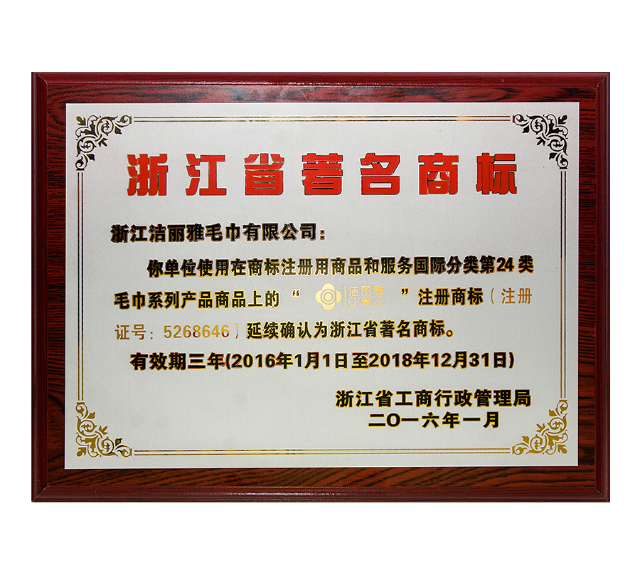 浙江省著名商标
