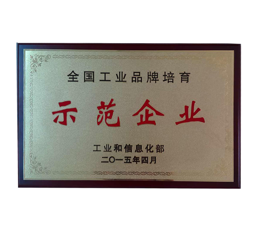 全国工业品牌培育示范单位