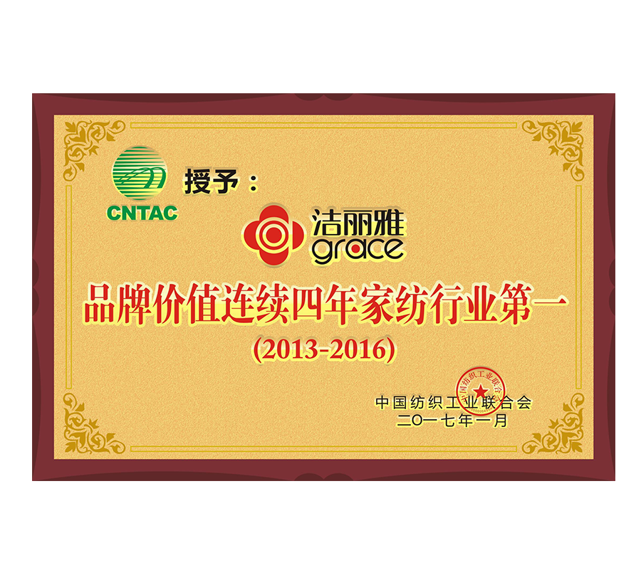 品牌价值连续四年家纺行业第一（2013-2016）