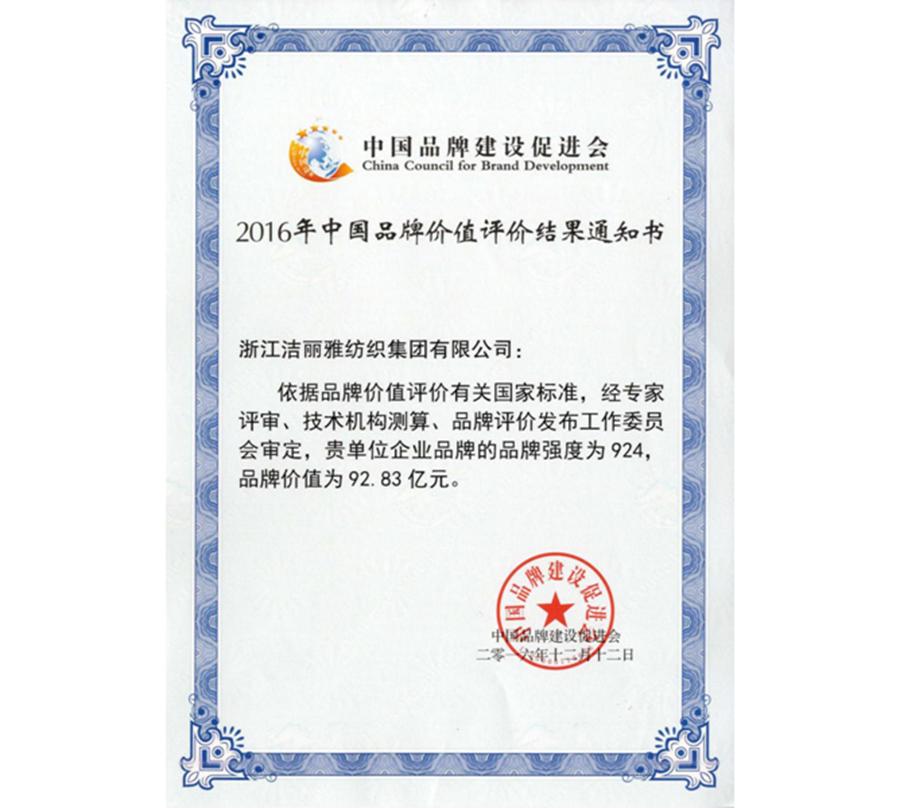 2016年中国品牌价值评价结果通知书